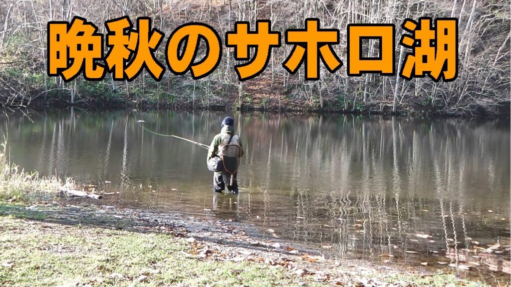 2025.11.3　晩秋のサホロ湖の釣り　トラウト王国北海道十勝の釣り　つり部会ガイドサービス　＃ルアーフィッシング