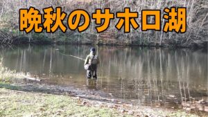 2025.11.3 晩秋のサホロ湖の釣り トラウト王国北海道十勝の釣り つり部会ガイドサービス #ルアーフィッシング