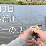 印旛沼　印旛新川バス釣り？2025.11.3