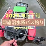 2025.9月下旬【印旛沼水系バス釣り】1日巻いてみました
