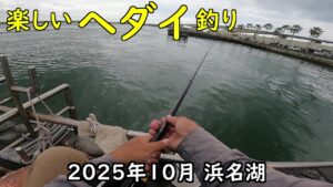 2025年10月 浜名湖(楽しいヘダイ釣り)