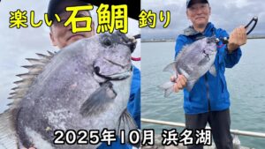 2025年10月 浜名湖(楽しい石鯛釣り)