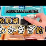 【ワカサギ釣り】2025年11月解禁の桧原湖ワカサギ釣り #ワカサギ釣り #桧原湖 #釣り