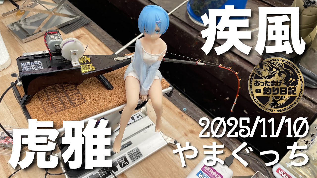 2025年11月10日裏磐梯桧原湖ワカサギ釣り【やまぐっちドーム船】【おったまげ釣り日記】【疾風】【虎雅】