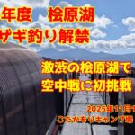 2025年11月15日　桧原湖　ワカザギ釣り　タナが広すぎてロングな仕掛けじゃないと無理