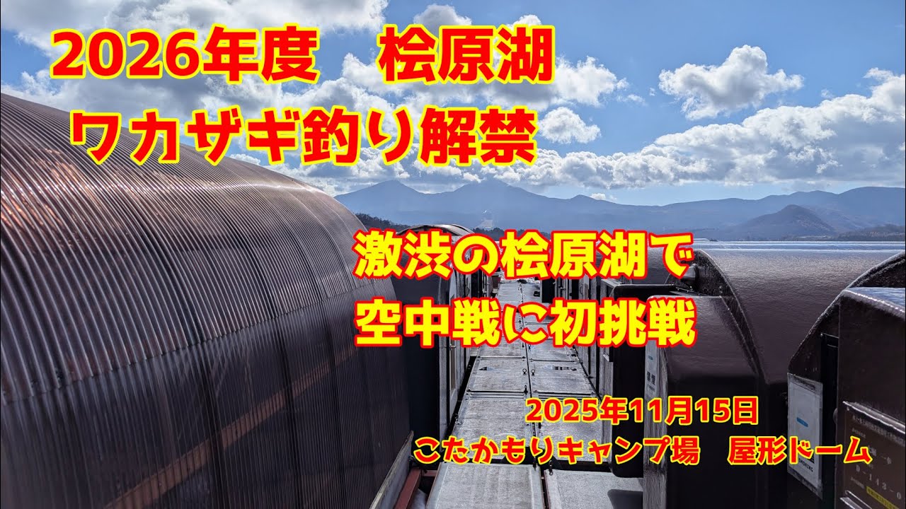 2025年11月15日 桧原湖 ワカザギ釣り タナが広すぎてロングな仕掛けじゃないと無理