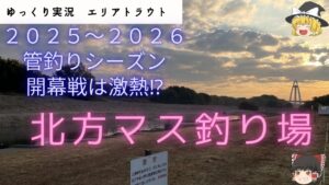 【ゆっくり実況】【北方マス釣り場】2025年11月17日オープン2週間ほど経った北方ます釣り場でのゆっくり釣り実況です。＃エリアトラウト＃管理釣り場#fishing ＃釣り＃エリアフィッシング