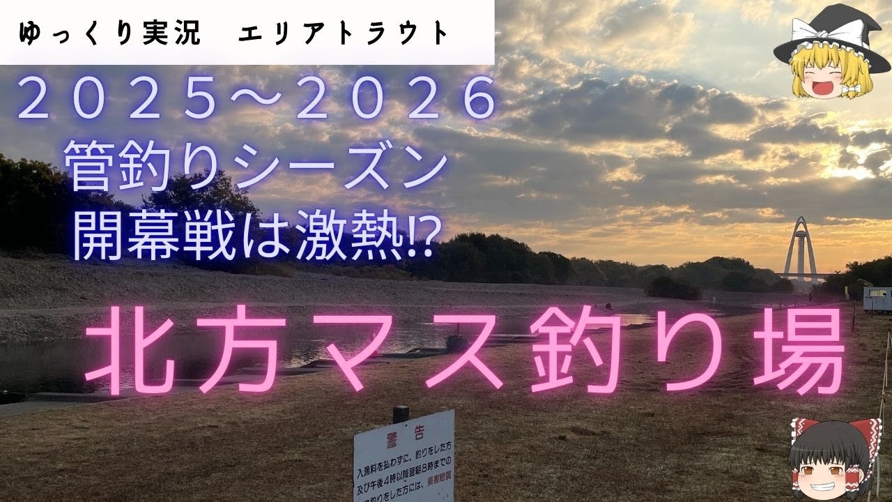 【ゆっくり実況】【北方マス釣り場】2025年11月17日オープン2週間ほど経った北方ます釣り場でのゆっくり釣り実況です。＃エリアトラウト＃管理釣り場#fishing ＃釣り＃エリアフィッシング