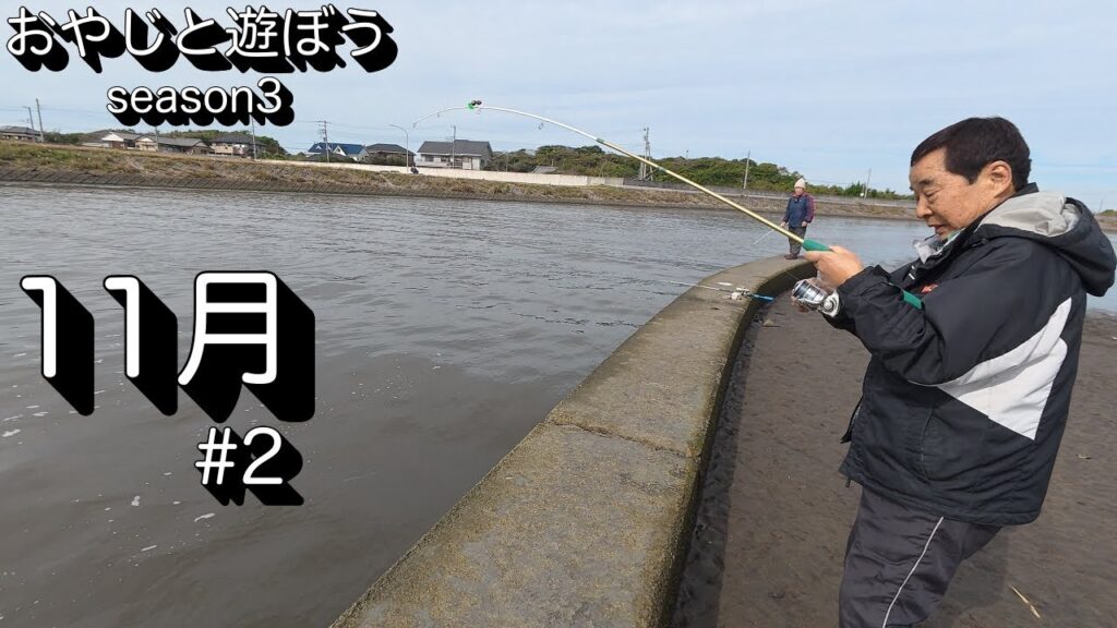 【釣り】山武郡横芝光町にある。栗山川に釣りに行ってきました【千葉県】2025年11月2日より