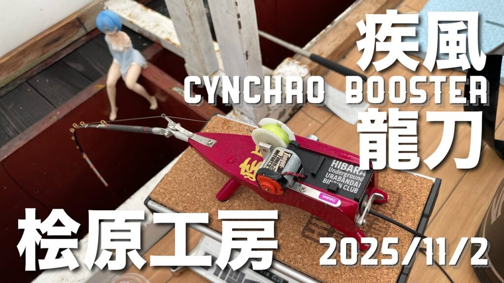 2025年11月2日裏磐梯桧原湖ワカサギ釣り【桧原工房】【疾風】【龍刃】【シンクロブースター】