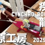 2025年11月2日裏磐梯桧原湖ワカサギ釣り【桧原工房】【疾風】【龍刃】【シンクロブースター】