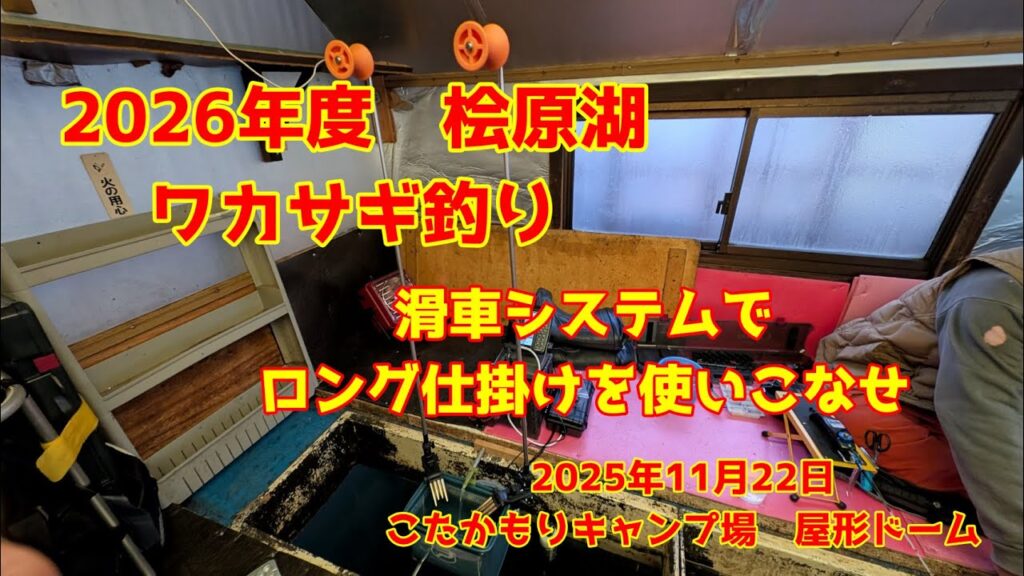 2025年11月22日　桧原湖　ワカサギ釣り　長い仕掛けの必須アイテムになるのか