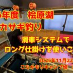 2025年11月22日　桧原湖　ワカサギ釣り　長い仕掛けの必須アイテムになるのか