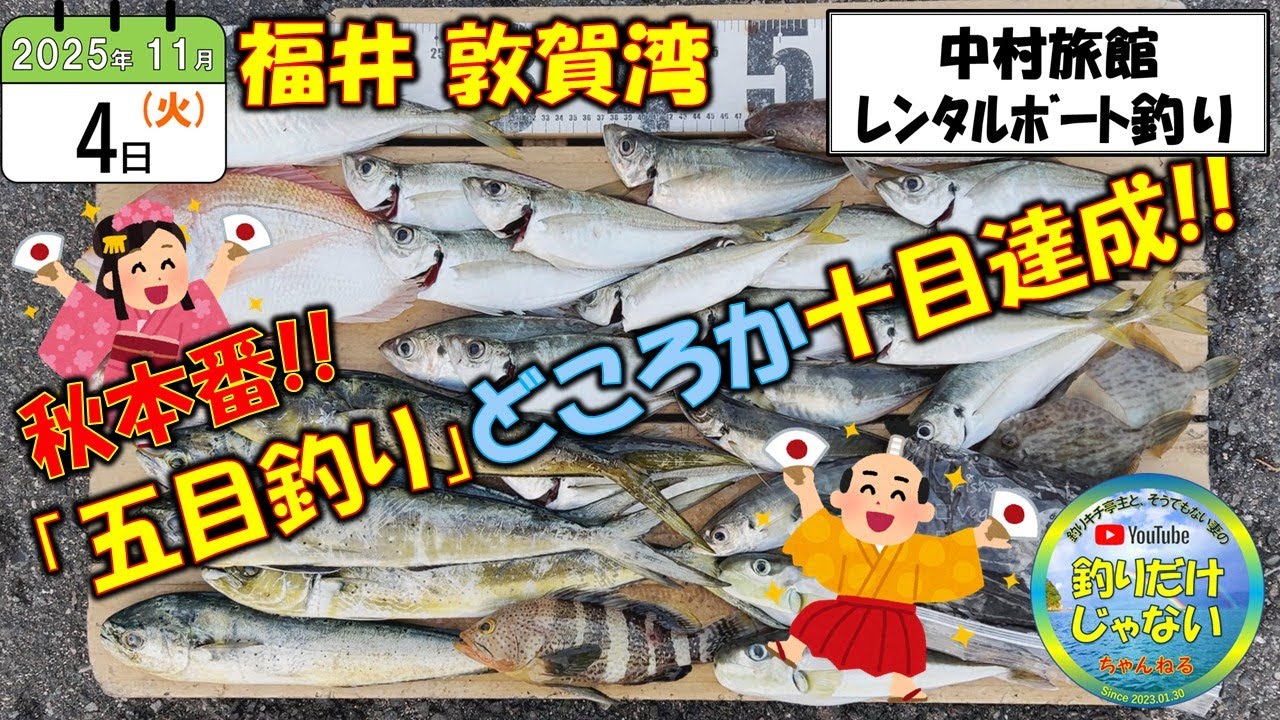 【2025年11月4日】中村旅館レンタルボート「五目釣り」。秋本番、いろんな魚が大フィーバー。五目どころか十目達成!!