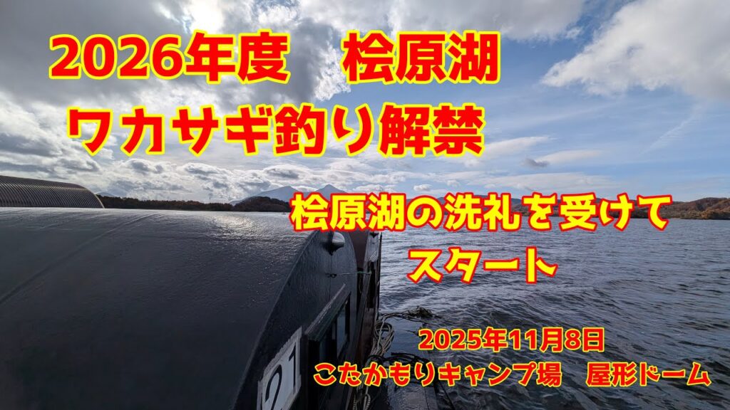 2025年11月8日　桧原湖　ワカサギ釣り解禁　中層のワカサギに口を使わせろ　ターンオーバーで厳しい釣行