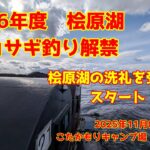 2025年11月8日　桧原湖　ワカサギ釣り解禁　中層のワカサギに口を使わせろ　ターンオーバーで厳しい釣行