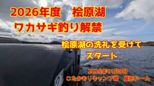 2025年11月8日　桧原湖　ワカサギ釣り解禁　中層のワカサギに口を使わせろ　ターンオーバーで厳しい釣行