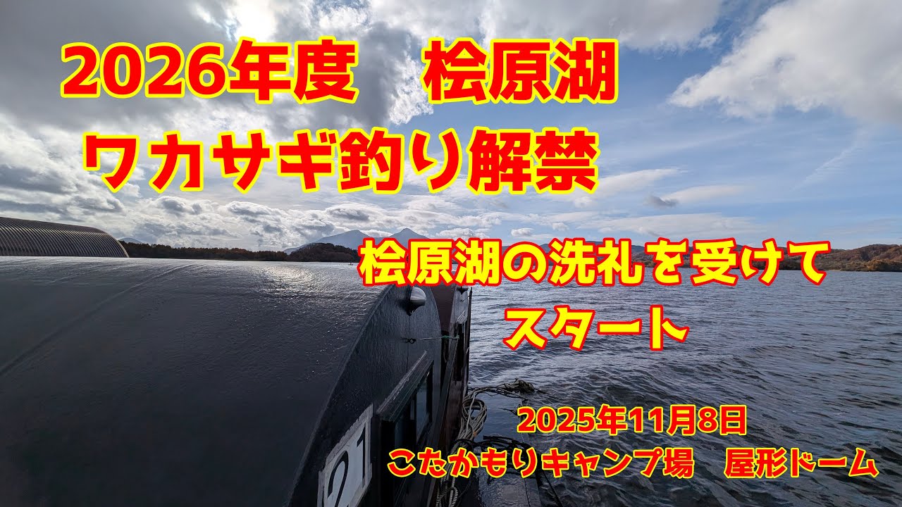 2025年11月8日 桧原湖 ワカサギ釣り解禁 中層のワカサギに口を使わせろ ターンオーバーで厳しい釣行
