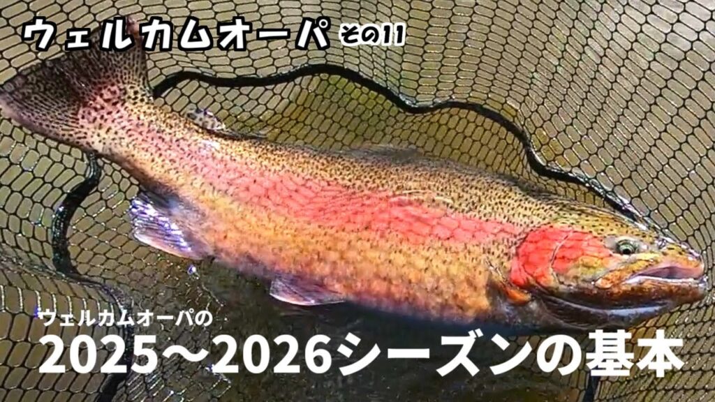 【管理釣り場】大型魚が沢山！ウェルカムオーパ2025年～2026年シーズンの紹介【エリアトラウト】
