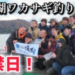 【ワカサギ釣り】待ちに待った解禁日！2025−26シーズン開幕!!!!【桧原湖】