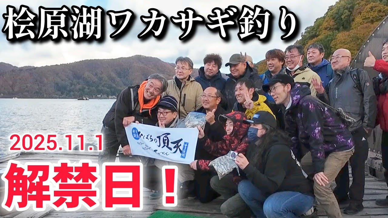 【ワカサギ釣り】待ちに待った解禁日!2025−26シーズン開幕!!!!【桧原湖】
