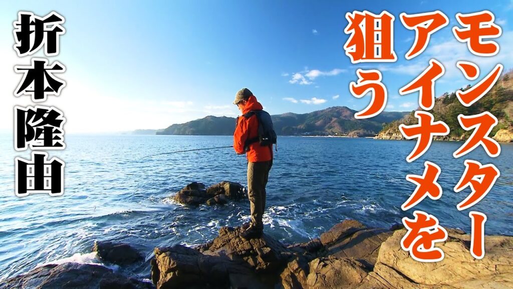 宮城気仙沼でアイナメ狙いのロックショアゲーム！ 2/2 『Rock'n Fish 72』【釣りビジョン】