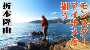 宮城気仙沼でアイナメ狙いのロックショアゲーム! 2/2 『Rock'n Fish 72』【釣りビジョン】