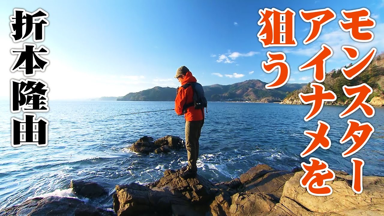 宮城気仙沼でアイナメ狙いのロックショアゲーム! 2/2 『Rock'n Fish 72』【釣りビジョン】