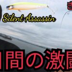 浜名湖海釣り公園など失敗だらけの2日間が神展開へ！🐟SilentAssassin炸裂！→ 最高の料理で勝利の美酒🍺