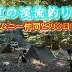 初夏の渓流釣り野営・ジムニー仲間との3日間【ジムニーキャンプ】【野営】【軍幕】【渓流釣り】
