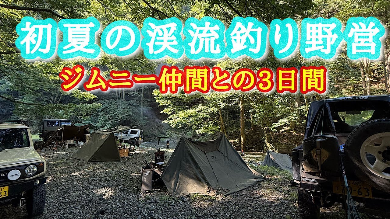 初夏の渓流釣り野営・ジムニー仲間との3日間【ジムニーキャンプ】【野営】【軍幕】【渓流釣り】