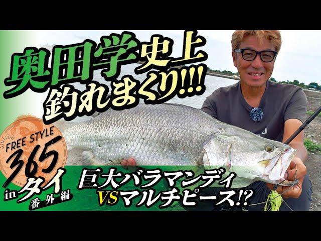 【タイへのアクセス&管理釣り場の楽しみカタログ付!】フリースタイル365 奥田学 タイ遠征モンスター釣行・番外編