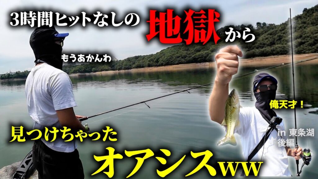 【東条湖 バス 後編】3時間の死闘の末に辿りついた天国ww #釣れることに意味があるw #バス釣り #東条湖 #バスフィッシング #釣りyoutube