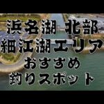 【浜名湖 北部】『細江湖』のおすすめ釣りスポット4選