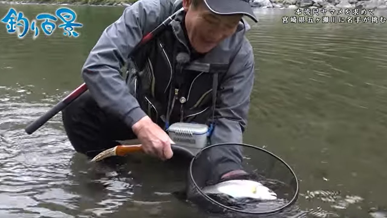 【釣り百景】#438 本流尺ヤマメを求めて 宮崎県五ヶ瀬川に名手が挑む