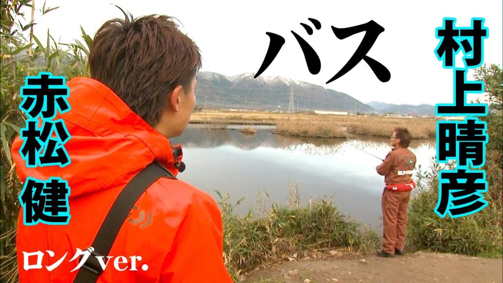 村上晴彦の弟子・赤松健が五三川で50cmオーバーのデカバスを狙う 『バスギャラリー』【釣りビジョン】