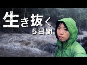 渓流釣りでゲリラ豪雨が…生き抜いた5日間の全記録【総集編4泊5日サバイバル】