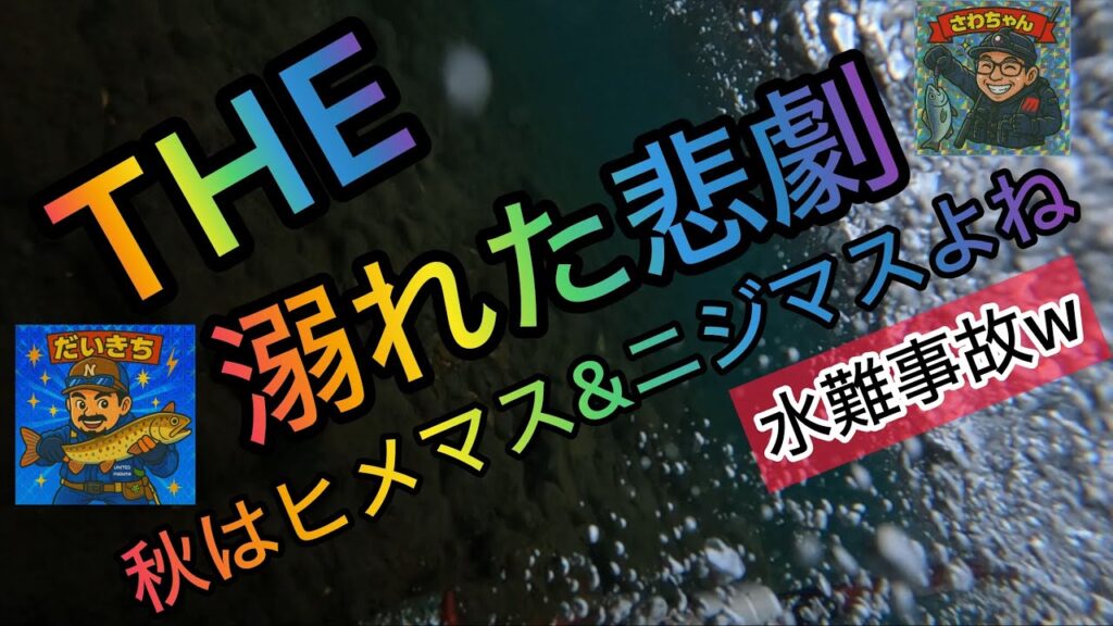 【#80】溺れた末路w秋のトラウト屈斜路湖！！ばっくり転んで顔までダイブw