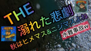 【#80】溺れた末路w秋のトラウト屈斜路湖！！ばっくり転んで顔までダイブw