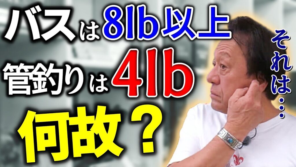 【村田基】バスのスピニングは8lb以上が基本というジムが、バスよりはるかに引く管釣りトラウトでは4lb何故なんだい？【切り抜き】