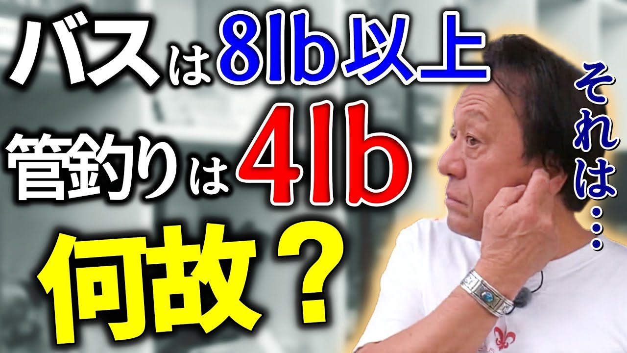 【村田基】バスのスピニングは8lb以上が基本というジムが、バスよりはるかに引く管釣りトラウトでは4lb何故なんだい?【切り抜き】