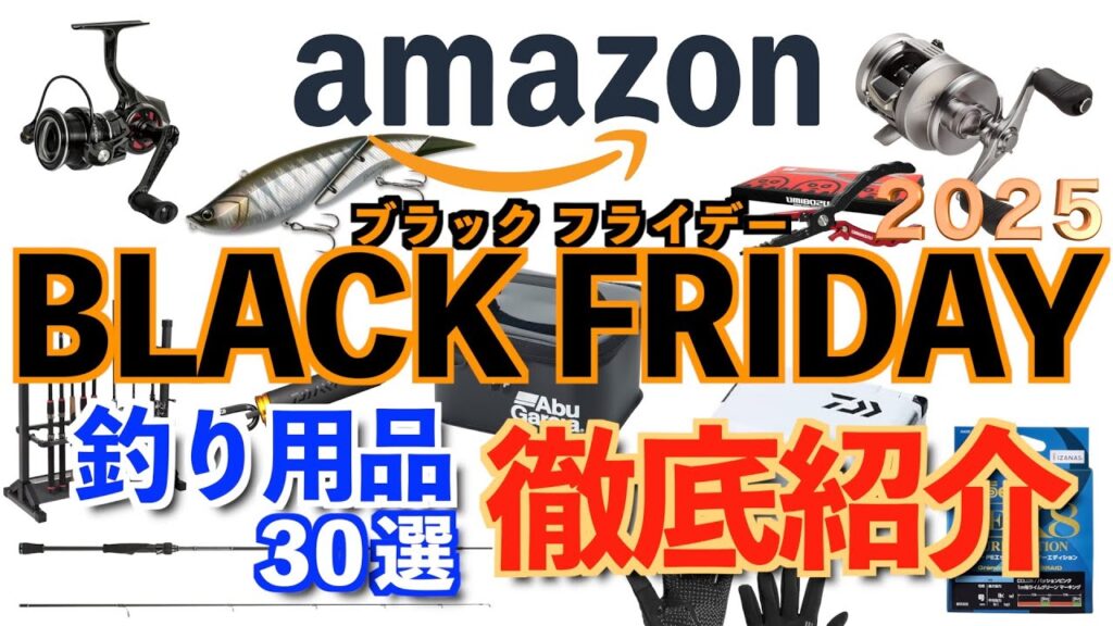 【Amazonブラックフライデー】厳選釣り用品30選！本当にお得なものを紹介！