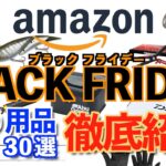 【Amazonブラックフライデー】厳選釣り用品30選！本当にお得なものを紹介！