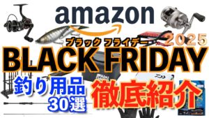【Amazonブラックフライデー】厳選釣り用品30選!本当にお得なものを紹介!