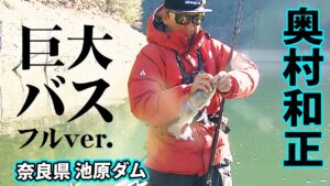 寒波直撃！極寒の池原ダムに巨大モンスターバスが出現！ 『D-IMPACT 74』＜フルver＞【釣りビジョン】
