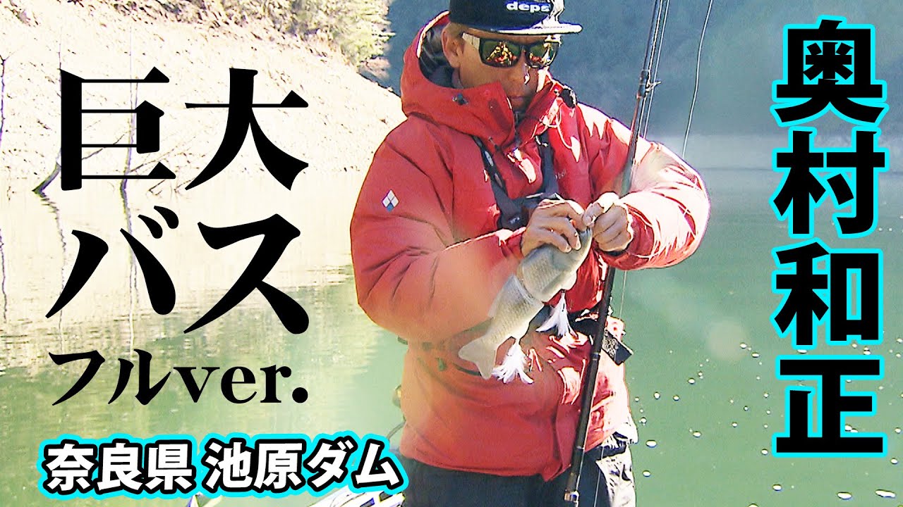 寒波直撃!極寒の池原ダムに巨大モンスターバスが出現! 『D-IMPACT 74』<フルver>【釣りビジョン】