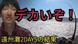まさか…キス釣り仕掛けに巨大魚!? 遠州灘サーフ２DAYSの末にルアー＆エサ釣りで捕らえたのは⋯