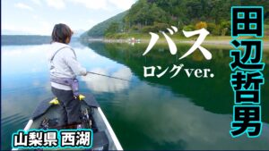 ワーム類禁止＆クリア水質の高難度レイク・西湖に潜む極太バスを狙う  『Go for it！ 174』【釣りビジョン】