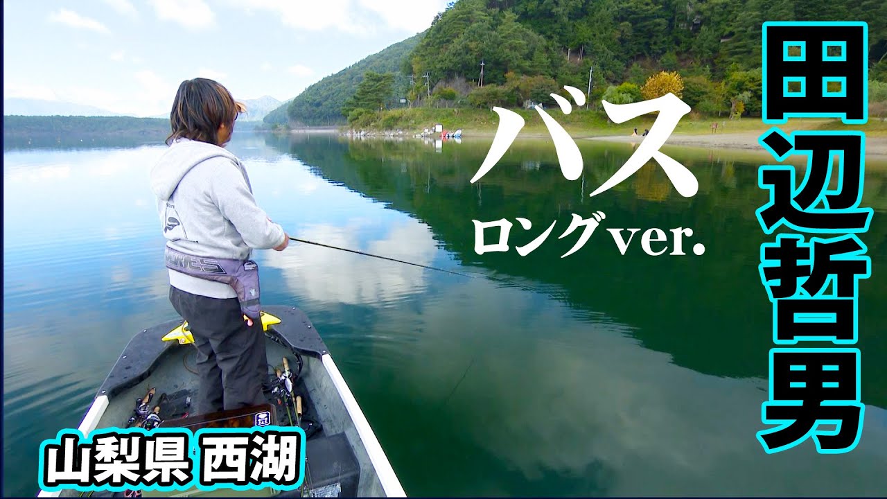ワーム類禁止&クリア水質の高難度レイク・西湖に潜む極太バスを狙う 『Go for it! 174』【釣りビジョン】