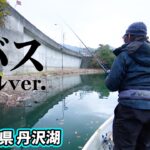 神奈川県の難関レイク・丹沢湖で価値ある一匹を追う 『Go for it！ 175』＜フルver＞【釣りビジョン】